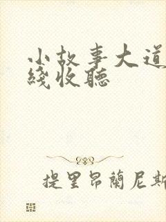 小故事大道理在线收听