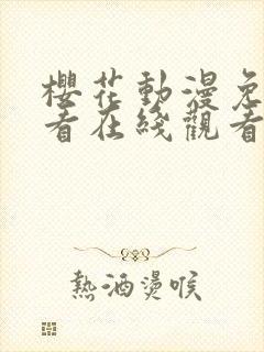 樱花动漫免费观看在线观看