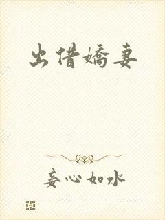 出借娇妻