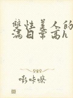 双性美人的被灌满日常高h封面