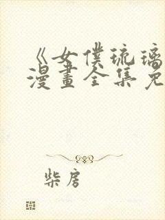 《女仆琉璃川》漫画全集免费观看封面