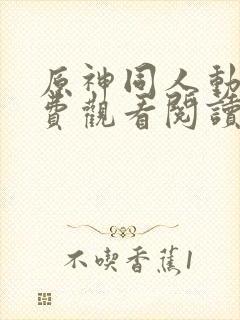 原神同人动漫免费观看阅读