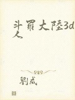 斗罗大陆3d同人