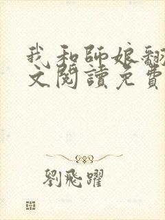 我和师娘翻云全文阅读免费最新章节封面