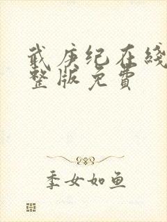 武庚纪在线看完整版免费