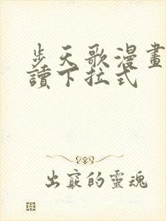 步天歌漫画免费读下拉式