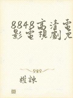 8848高清电影电视剧免费看下载