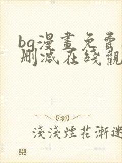 bg漫画免费无删减在线观看最新章节封面