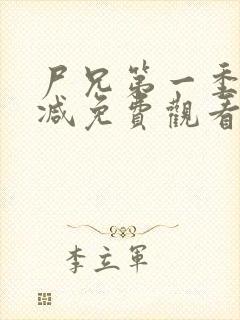 尸兄第一季无删减免费观看