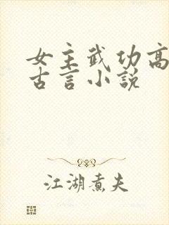 女主武功高强的古言小说