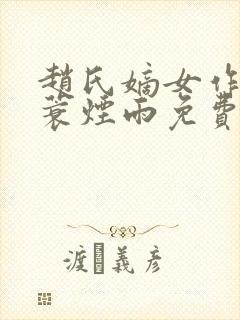 赵氏嫡女作者一蓑烟雨免费阅读