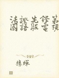 法证先锋第三部国语版电视剧免费观看