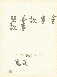 儿童故事会童话故事封面