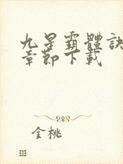 九星霸体诀最新章节下载