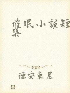 催眠小说短篇合集封面