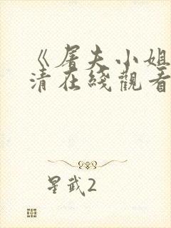 《屠夫小姐》高清在线观看