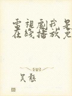 电视剧我是刑警在线播放免费观看