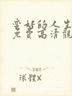 蛮好的人生在线免费高清观看