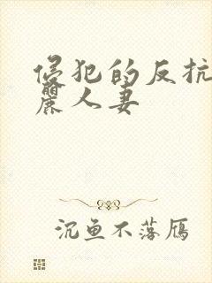 侵犯的反抗的美丽人妻