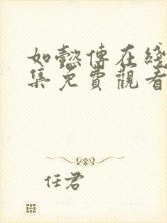 如懿传在线看全集免费观看超清