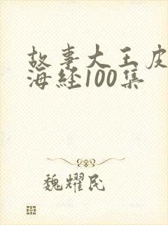 故事大王皮皮山海经100集