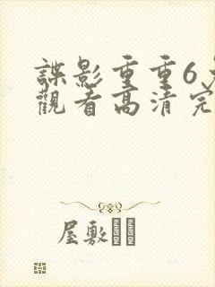谍影重重6免费观看高清完整版
