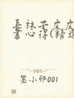 长袜子皮皮的读书心得(精选5篇)封面