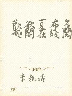 欢欲夏布多昂笔趣阁在线阅读