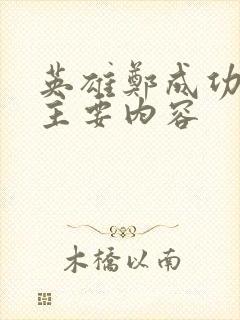 英雄郑成功电影主要内容封面