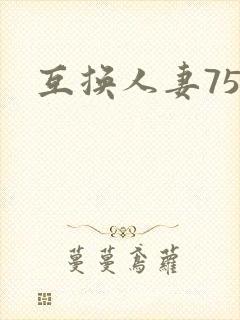 互换人妻75部