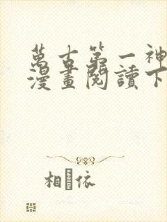 万古第一神免费漫画阅读下拉式