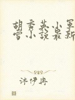 胡秀英小军沈白雪小说最新章节封面