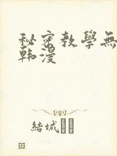 秘密教学无删减韩漫