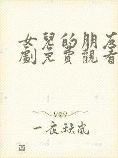 女儿的朋友5韩剧免费观看全集在线观看天才