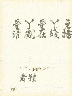 爱丫爱丫免费高清剧在线播放