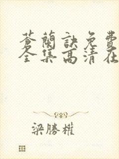 苍兰诀免费观看全集高清在线观看封面