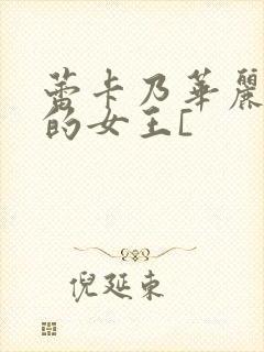 蕾卡乃华丽且我的女王[