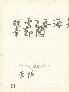 破云2吞海最新章节阅封面