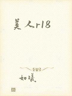 美人r18