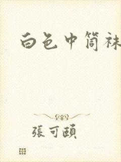 白色中筒袜袜女