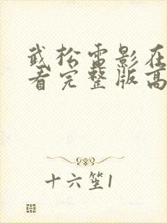 武松电影在线观看完整版高清免费