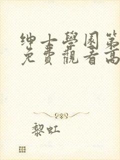 绅士学园第一季免费观看高清动漫