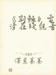 《荆棘》电影高清在线观看