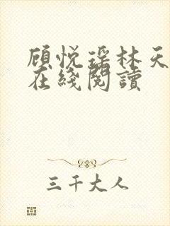 顾悦瑶林天全文在线阅读