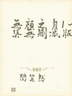 无颜之月1～5集无删减版