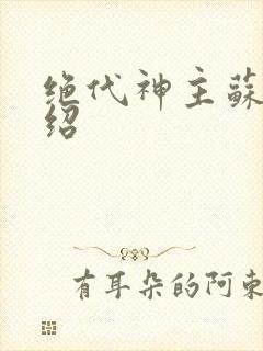 绝代神主苏莫介绍封面