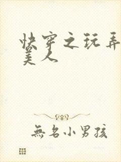 快穿之玩弄清冷美人