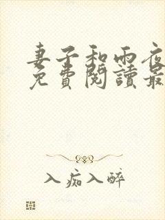 妻子和雨夜小说免费阅读最新章节