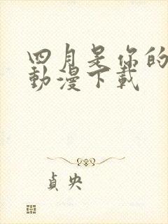 四月是你的谎言动漫下载