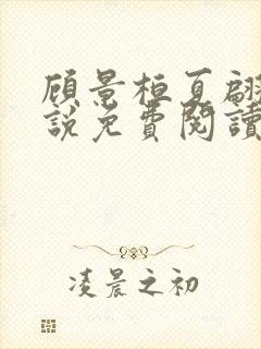 顾景桓夏翩翩小说免费阅读最新章节